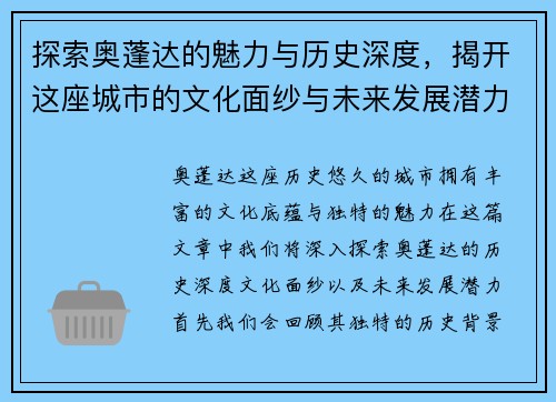 探索奥蓬达的魅力与历史深度，揭开这座城市的文化面纱与未来发展潜力