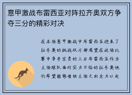 意甲激战布雷西亚对阵拉齐奥双方争夺三分的精彩对决