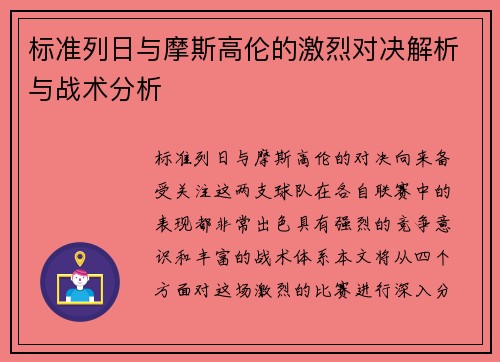 标准列日与摩斯高伦的激烈对决解析与战术分析