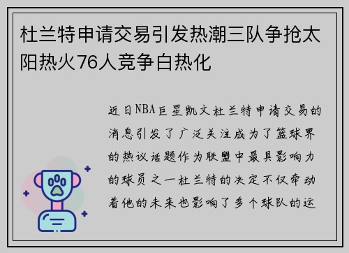 杜兰特申请交易引发热潮三队争抢太阳热火76人竞争白热化