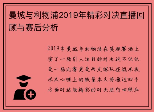 曼城与利物浦2019年精彩对决直播回顾与赛后分析