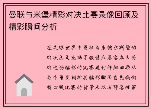 曼联与米堡精彩对决比赛录像回顾及精彩瞬间分析