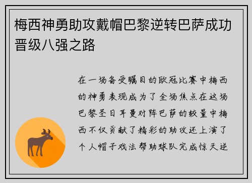 梅西神勇助攻戴帽巴黎逆转巴萨成功晋级八强之路