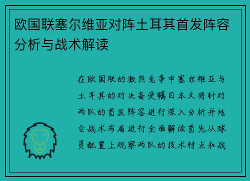 欧国联塞尔维亚对阵土耳其首发阵容分析与战术解读