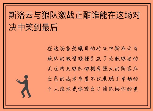 斯洛云与狼队激战正酣谁能在这场对决中笑到最后