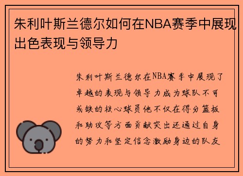 朱利叶斯兰德尔如何在NBA赛季中展现出色表现与领导力