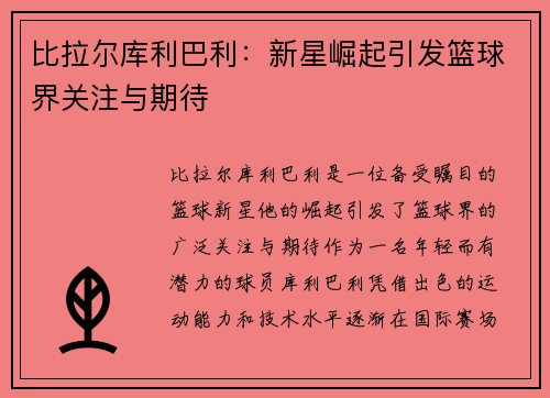 比拉尔库利巴利：新星崛起引发篮球界关注与期待
