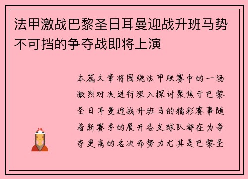 法甲激战巴黎圣日耳曼迎战升班马势不可挡的争夺战即将上演