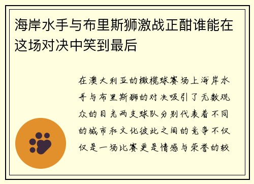 海岸水手与布里斯狮激战正酣谁能在这场对决中笑到最后