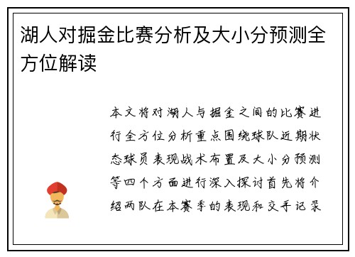湖人对掘金比赛分析及大小分预测全方位解读