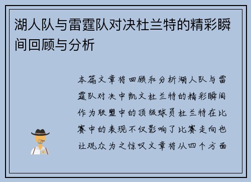 湖人队与雷霆队对决杜兰特的精彩瞬间回顾与分析