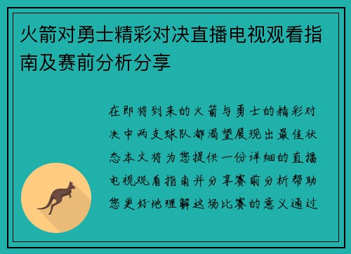 火箭对勇士精彩对决直播电视观看指南及赛前分析分享