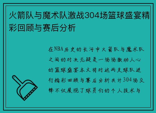 火箭队与魔术队激战304场篮球盛宴精彩回顾与赛后分析