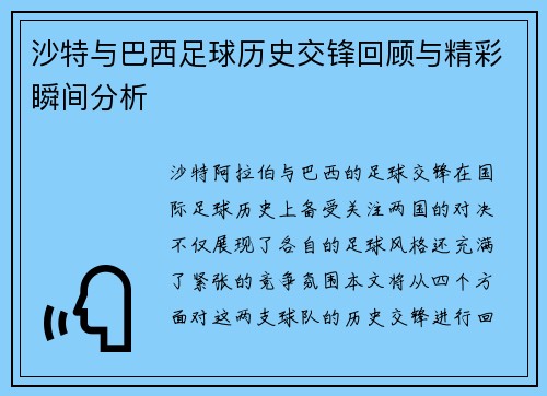 沙特与巴西足球历史交锋回顾与精彩瞬间分析