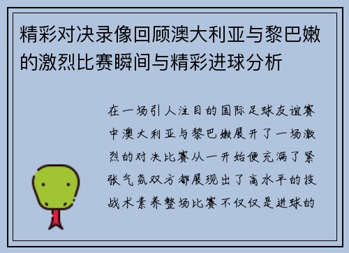 精彩对决录像回顾澳大利亚与黎巴嫩的激烈比赛瞬间与精彩进球分析