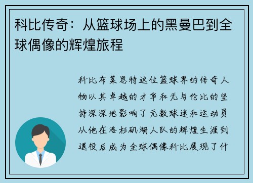 科比传奇：从篮球场上的黑曼巴到全球偶像的辉煌旅程