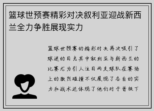 篮球世预赛精彩对决叙利亚迎战新西兰全力争胜展现实力