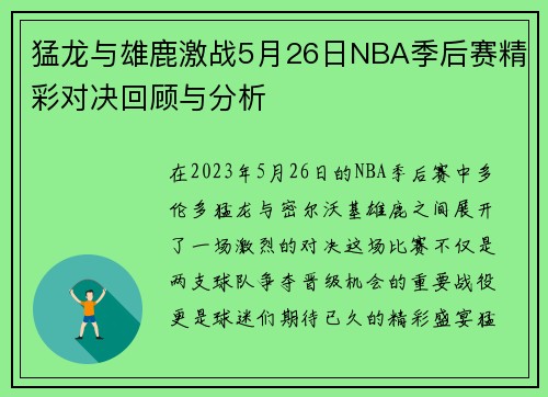 猛龙与雄鹿激战5月26日NBA季后赛精彩对决回顾与分析