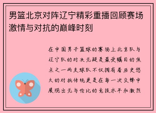 男篮北京对阵辽宁精彩重播回顾赛场激情与对抗的巅峰时刻