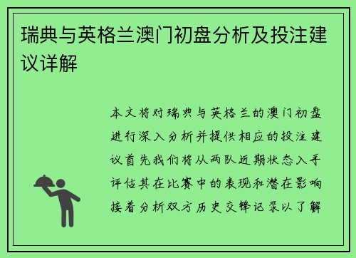 瑞典与英格兰澳门初盘分析及投注建议详解