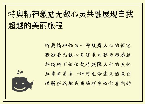特奥精神激励无数心灵共融展现自我超越的美丽旅程