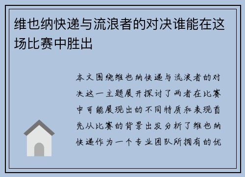 维也纳快递与流浪者的对决谁能在这场比赛中胜出
