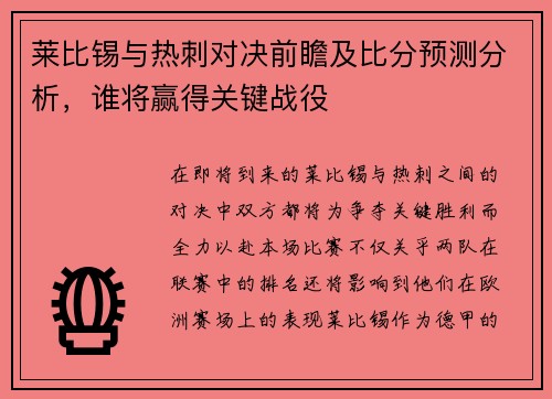 莱比锡与热刺对决前瞻及比分预测分析，谁将赢得关键战役