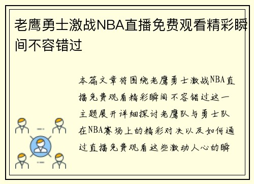 老鹰勇士激战NBA直播免费观看精彩瞬间不容错过