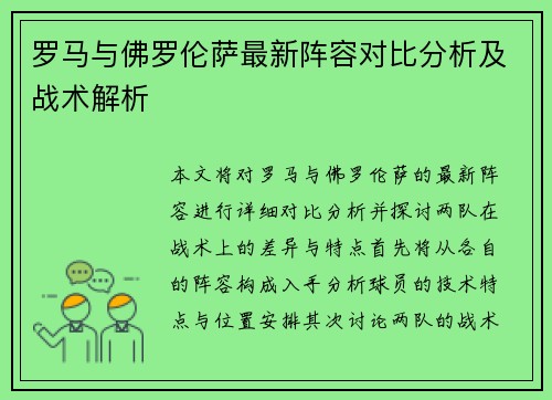 罗马与佛罗伦萨最新阵容对比分析及战术解析
