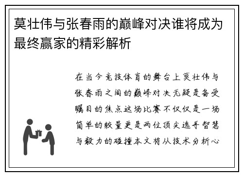 莫壮伟与张春雨的巅峰对决谁将成为最终赢家的精彩解析