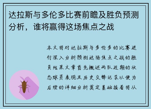 达拉斯与多伦多比赛前瞻及胜负预测分析，谁将赢得这场焦点之战