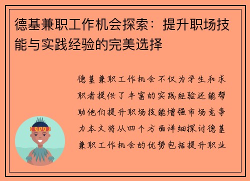 德基兼职工作机会探索：提升职场技能与实践经验的完美选择