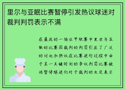 里尔与亚眠比赛暂停引发热议球迷对裁判判罚表示不满