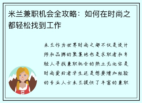 米兰兼职机会全攻略：如何在时尚之都轻松找到工作