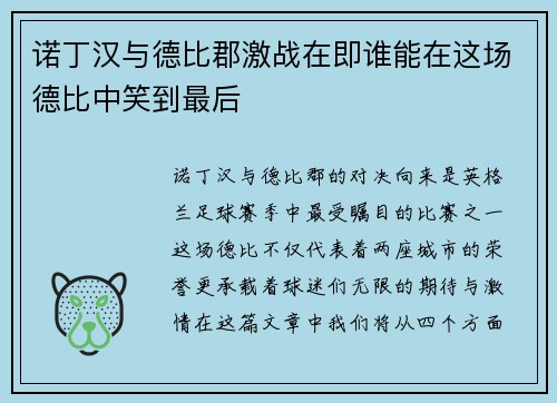 诺丁汉与德比郡激战在即谁能在这场德比中笑到最后