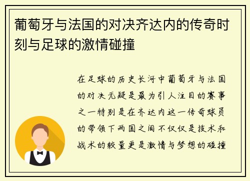 葡萄牙与法国的对决齐达内的传奇时刻与足球的激情碰撞