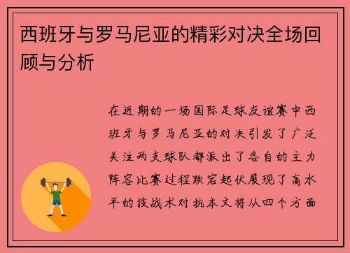西班牙与罗马尼亚的精彩对决全场回顾与分析