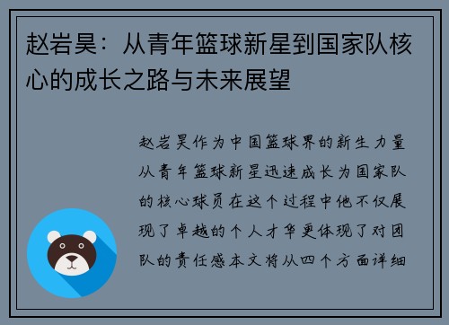 赵岩昊：从青年篮球新星到国家队核心的成长之路与未来展望