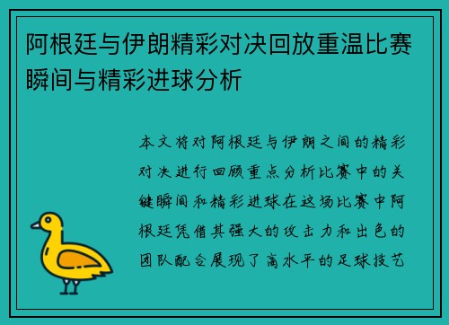 阿根廷与伊朗精彩对决回放重温比赛瞬间与精彩进球分析