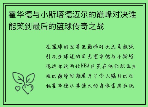 霍华德与小斯塔德迈尔的巅峰对决谁能笑到最后的篮球传奇之战