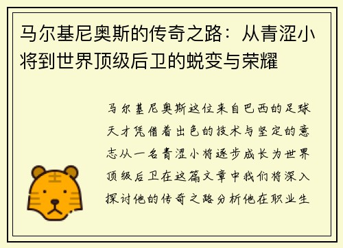 马尔基尼奥斯的传奇之路：从青涩小将到世界顶级后卫的蜕变与荣耀