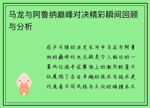 马龙与阿鲁纳巅峰对决精彩瞬间回顾与分析