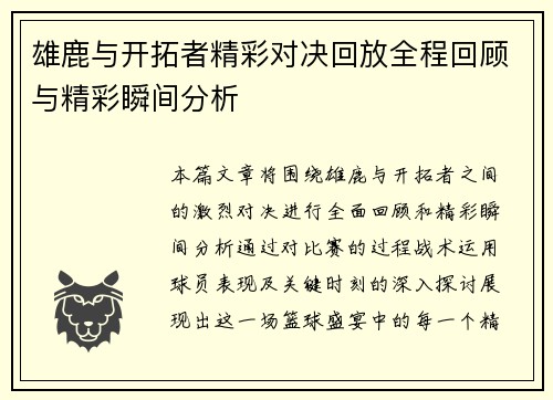 雄鹿与开拓者精彩对决回放全程回顾与精彩瞬间分析