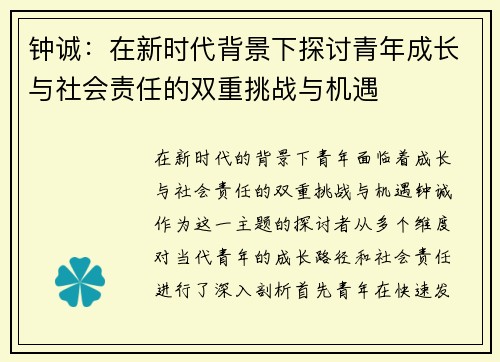 钟诚：在新时代背景下探讨青年成长与社会责任的双重挑战与机遇