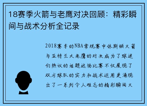 18赛季火箭与老鹰对决回顾：精彩瞬间与战术分析全记录