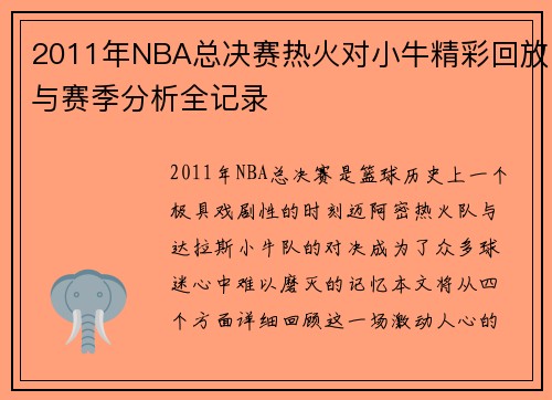 2011年NBA总决赛热火对小牛精彩回放与赛季分析全记录