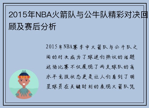 2015年NBA火箭队与公牛队精彩对决回顾及赛后分析