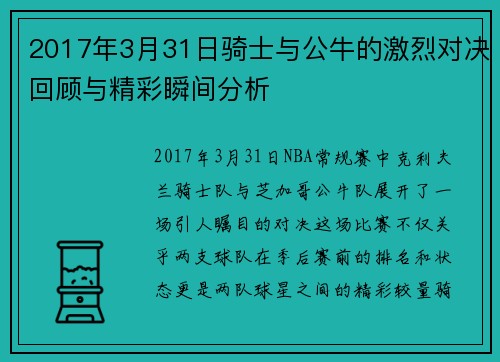 2017年3月31日骑士与公牛的激烈对决回顾与精彩瞬间分析