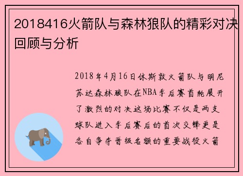 2018416火箭队与森林狼队的精彩对决回顾与分析