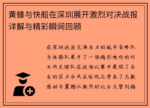 黄蜂与快船在深圳展开激烈对决战报详解与精彩瞬间回顾